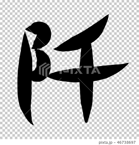 筆文字　漢数字　大字　千 46738697