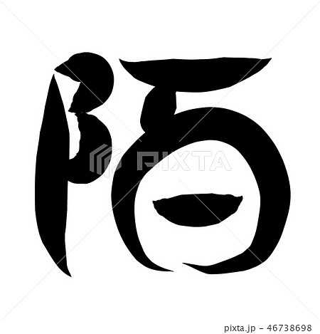 筆文字 漢数字 大字 百 筆文字 漢数字 大字 百 46738698