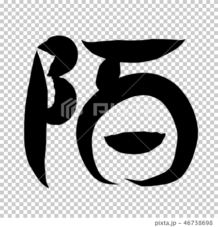 中國書法作品 中國書法作品 46738698