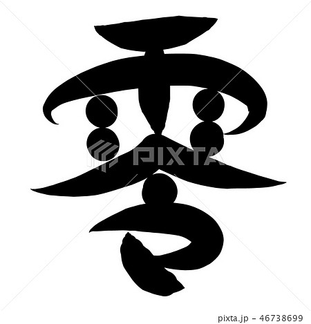 筆文字　漢数字　零 46738699