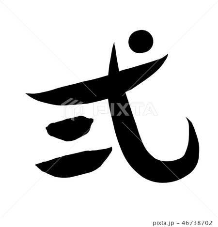 筆文字 漢数字 古字 二のイラスト素材
