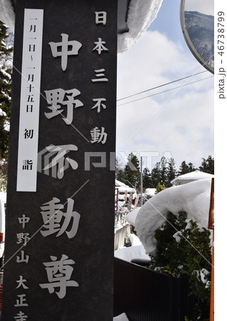 中野不動尊 46738799