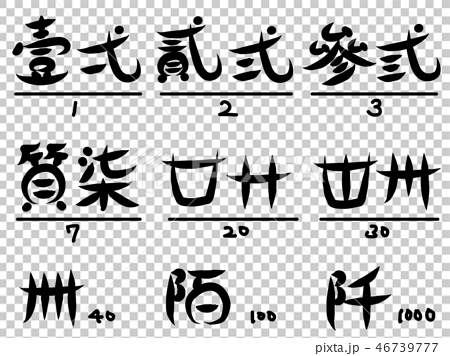 筆文字 漢数字セット 大字 旧字 のイラスト素材