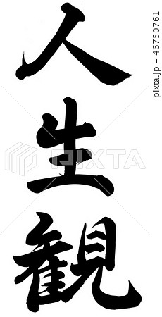 人生観のイラスト素材