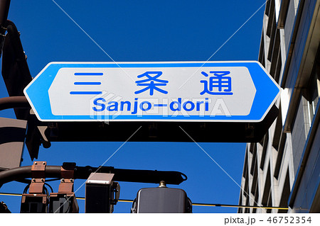 三条通(京都) 三条通(京都) 46752354