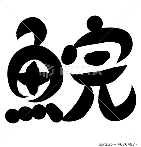 魚編 漢字 筆文字 あめのうおのイラスト素材