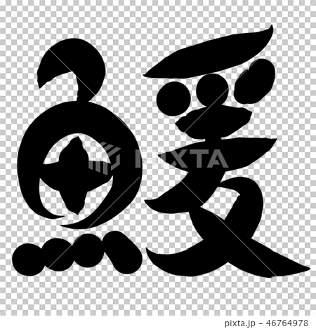 魚編 漢字 筆文字 あめのうおのイラスト素材