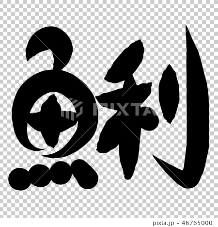 魚編 漢字 筆文字 あさりのイラスト素材