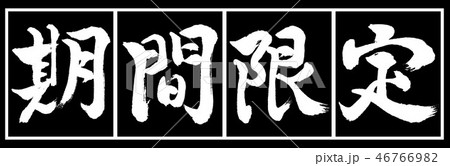 書道：期間限定(2019)-デザイン黒長-02黒白 46766982