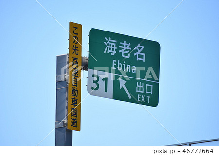 海老名インター出口 46772664