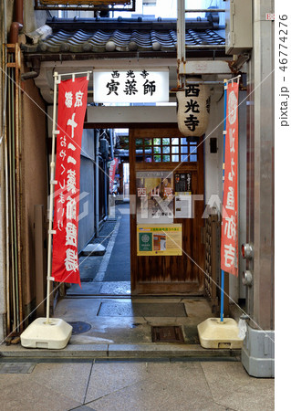 寅薬師 西光寺(京都 新京極) 寅薬師 西光寺(京都 新京極) 46774276
