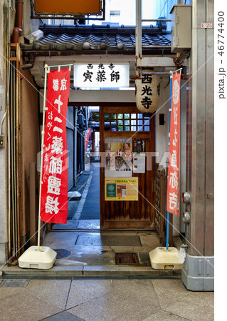 寅薬師 西光寺(京都 新京極) 寅薬師 西光寺(京都 新京極) 46774400