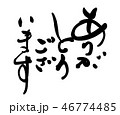 筆文字　ありがとうございます.n 46774485