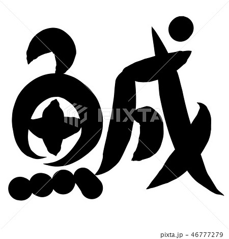 魚編 漢字 筆文字 うぐいのイラスト素材