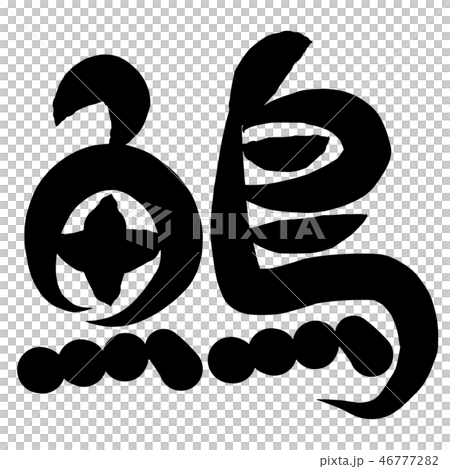 Fish Hen Kanji Characters Fish Hen Kanji Characters 46777282
