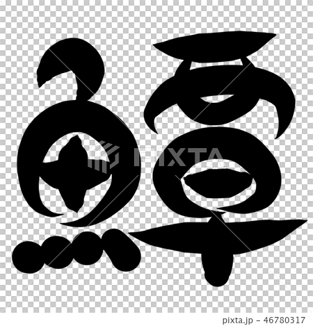 魚編 漢字 筆文字 えいのイラスト素材