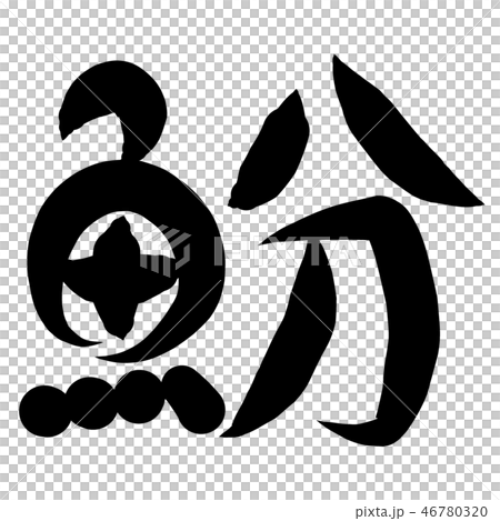 魚編 漢字 筆文字 えびのイラスト素材