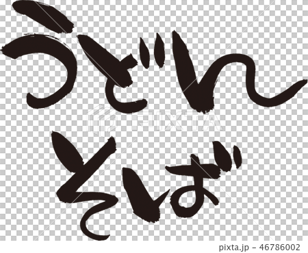 うどん そば 横書き 筆文字 フォント 筆 うどん そば 横書き 筆文字 フォント 筆 46786002