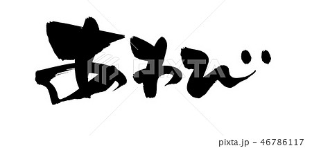 筆文字 あわび 鮑 食べ物 イラスト 筆文字 あわび 鮑 食べ物 イラスト 46786117