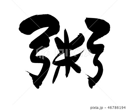 筆文字 粥 かゆ 食べ物 イラスト 筆文字 粥 かゆ 食べ物 イラスト 46786194