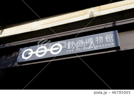 鉄道博物館 鉄道博物館 46795005
