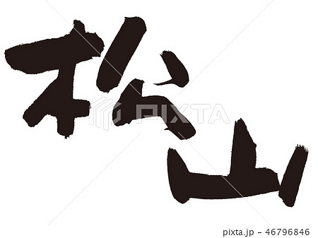 松山 筆文字 松山 筆文字 46796846