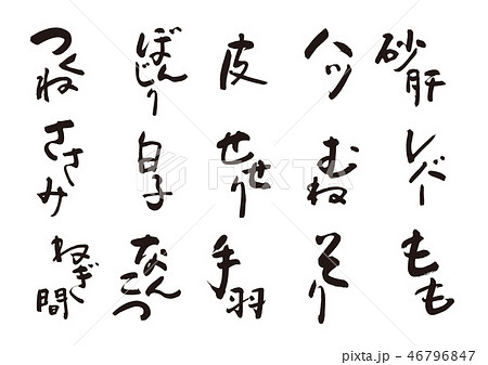 焼きとり 筆文字 焼きとり 筆文字 46796847