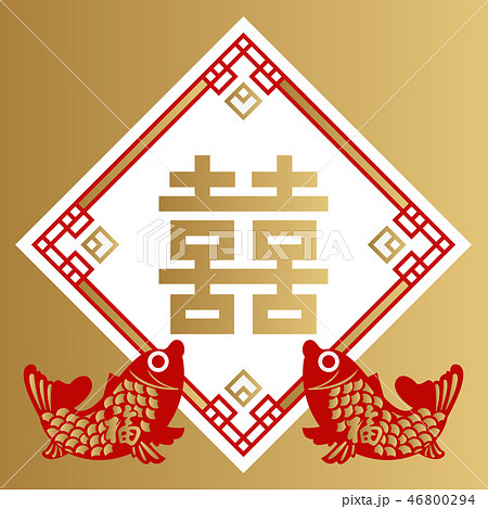 中国の縁起の良い装飾品。 中国の縁起の良い壁飾り。 春節用の壁飾り。 双喜の壁飾り。 東南アジアのラ 46800294