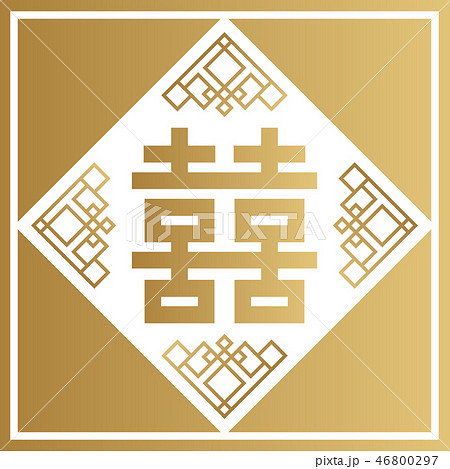 中国の縁起の良い装飾品。 中国の縁起の良い壁飾り。 春節用の壁飾り。 双喜の壁飾り。 東南アジアのラ 46800297