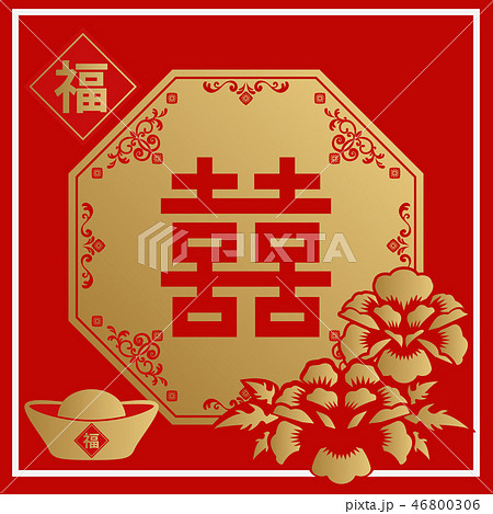 中国の縁起の良い装飾品 中国の縁起の良い壁飾り 春節用の壁飾り 双喜の壁飾り 東南アジアのラのイラスト素材