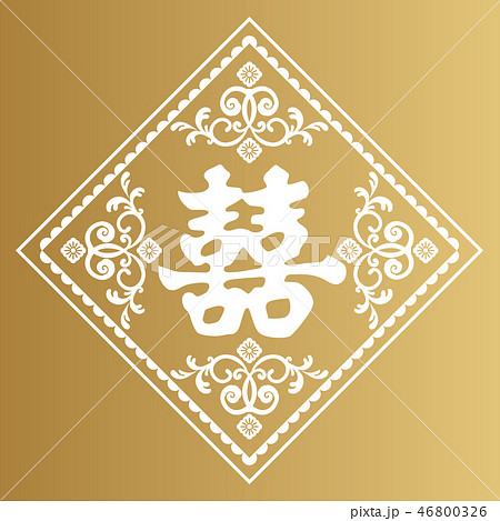 双喜の壁飾り。旧正月の為の縁起物。 中国の正月の縁起物。 台湾の正月のデザイン。 香港の正月のデザイ 46800326