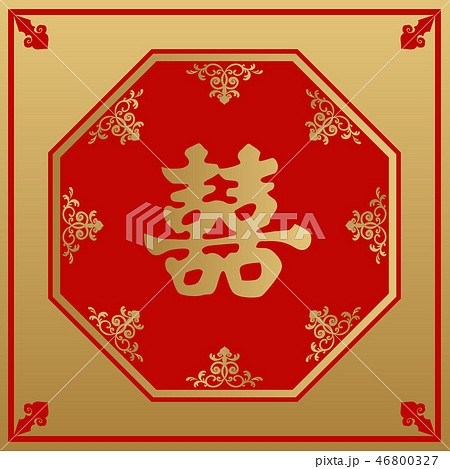 双喜の壁飾り 旧正月の為の縁起物 中国の正月の縁起物 台湾の正月のデザイン 香港の正月のデザイのイラスト素材