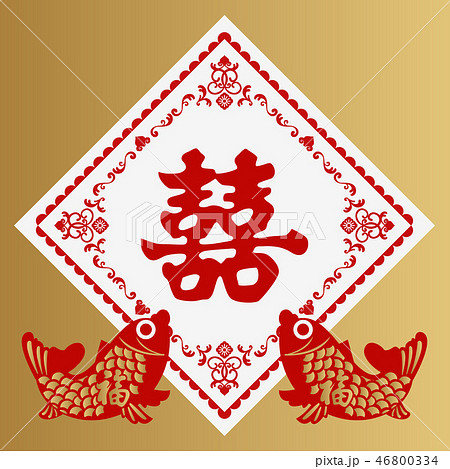 双喜の壁飾り。旧正月の為の縁起物。 中国の正月の縁起物。 台湾の正月のデザイン。 香港の正月のデザイのイラスト素材 [46800334] - PIXTA