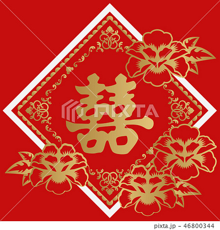 春節用の壁飾り 双喜の壁飾り 東南アジアのラッキーグッズ 中国の切り絵 祝福のデザイン のイラスト素材