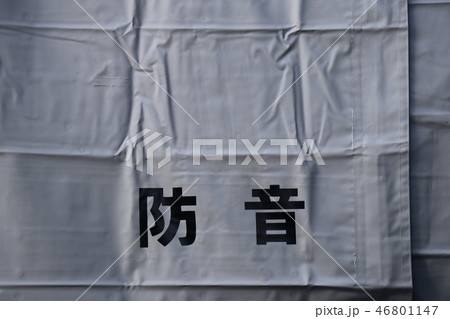 防音シート 46801147