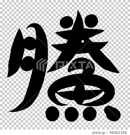 魚編 漢字 筆文字 おこぜのイラスト素材