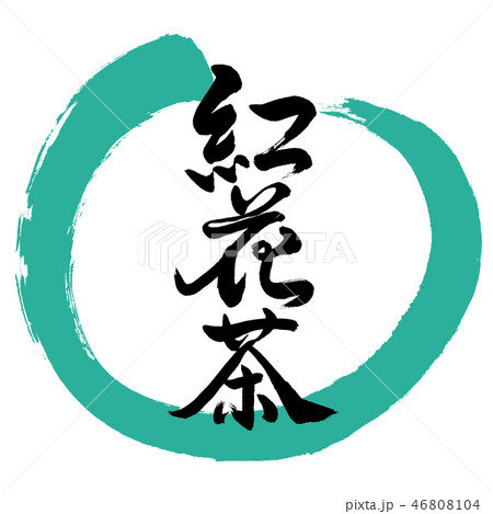 書道：紅花茶-(C)-2550-デザイン丸-01緑 46808104