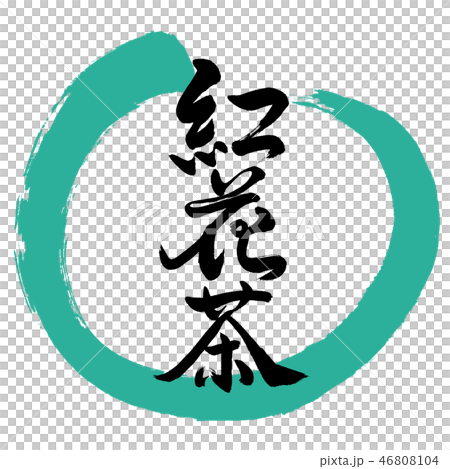書道：紅花茶-(C)-2550-デザイン丸-01緑 46808104