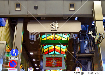 錦市場(京都) 錦市場(京都) 46812659