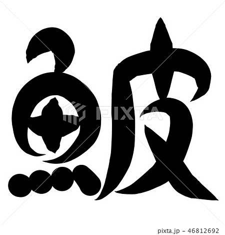 魚編 漢字 筆文字 かわはぎのイラスト素材