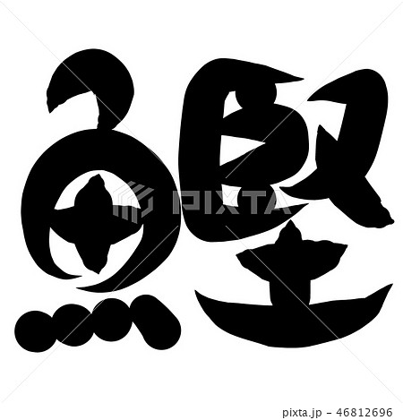 魚編　漢字　筆文字　かつお 46812696