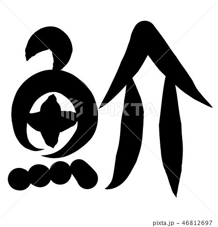 魚編 漢字 筆文字 かれいのイラスト素材