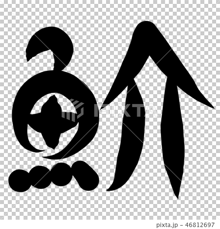 魚編 漢字 筆文字 かれいのイラスト素材