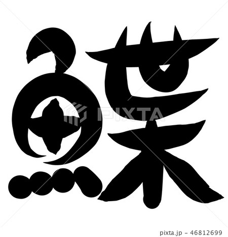 魚編 漢字 筆文字 かれいのイラスト素材