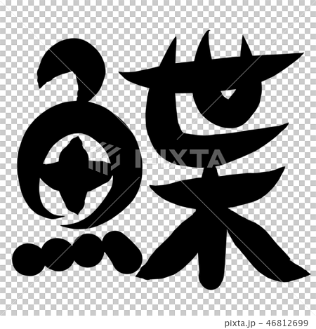 魚編 漢字 筆文字 かれいのイラスト素材