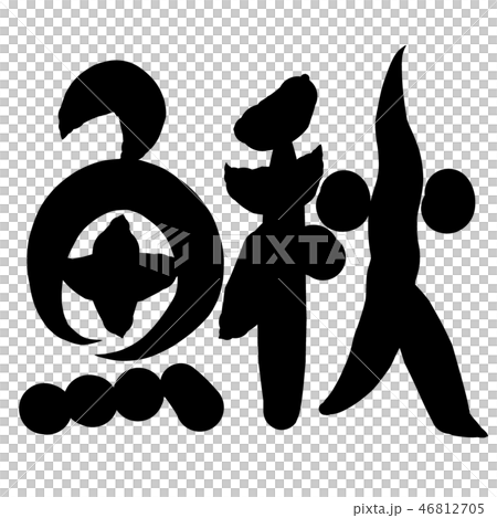 魚編 漢字 筆文字 かじかのイラスト素材