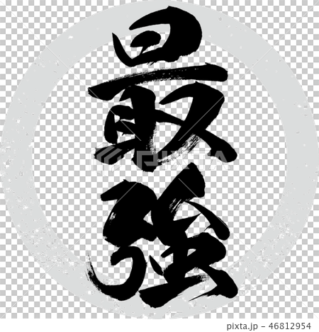 最強 筆文字 手書き のイラスト素材 最強 筆文字 手書き のイラスト素材
