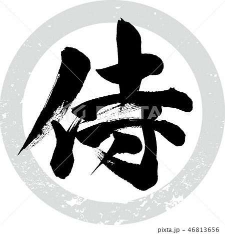 侍 サムライ 筆文字 手書き のイラスト素材