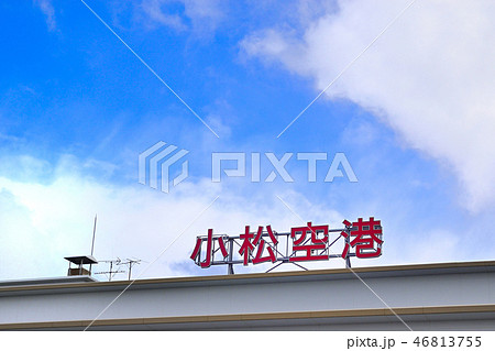 石川県　小松空港 46813755