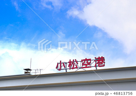 石川県　小松空港 46813756